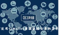 如何使用tpWallet截图波场交易的简单指南