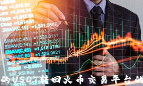 
将钱包里的USDT转回火币交易平台的完整指南