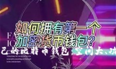 如何选择适合自己的比特