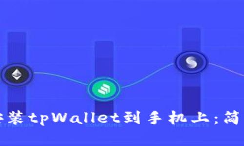 如何下载安装tpWallet到手机上：简单步骤指南