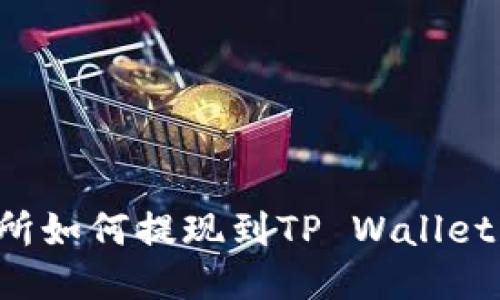 抹茶交易所如何提现到TP Wallet：详细指南