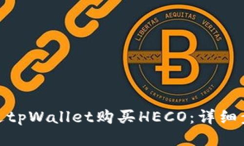 : 如何通过tpWallet购买HECO：详细步骤与技巧