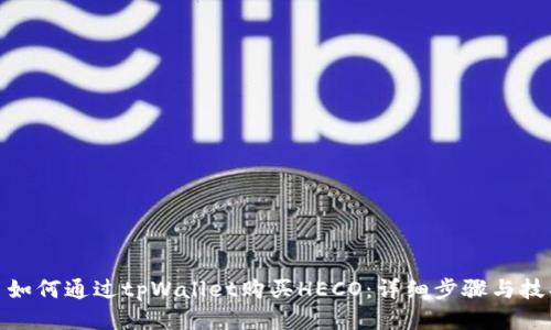 : 如何通过tpWallet购买HECO：详细步骤与技巧