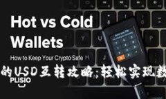 tpWallet中的USD互转攻略：轻松实现数字资产流转