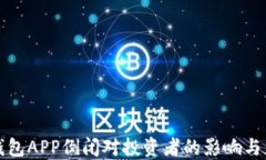 虚拟币钱包APP倒闭对投资