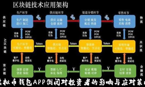 
虚拟币钱包APP倒闭对投资者的影响与应对策略