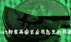 tpWallet卸载再安装后钱包里的钱去哪了？