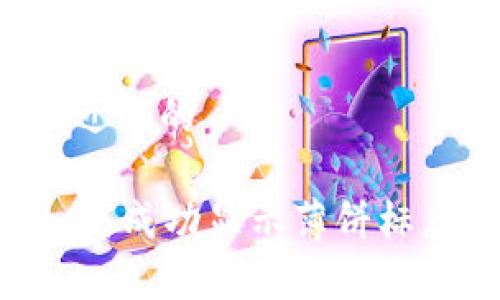 思考一个接近且的

tpWallet如何成功显示薄饼标志：完整指南