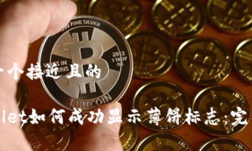 思考一个接近且的

tpWallet如何成功显示薄饼标志：完整指南