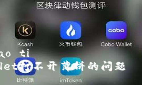 biao ti/biao ti
解决tpWallet打不开薄饼的问题——完整指南