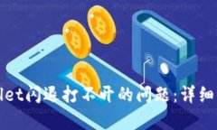 如何解决tpWallet闪退打不开的问题：详细解析与解