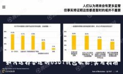 如何选择合适的USDT钱包昵称：实用指南