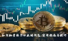 如何批量操作以太坊钱包：实用指南与技巧