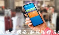 2023年虚拟币钱包中文指南：如何选择与使用虚拟