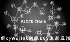 全面解析tpWallet转账EOS流程及注意事项