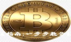 USDT钱包充值指南：一步步教你轻松充值USDT