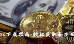 tpWallet下载指南：轻松获取和使用TP钱包