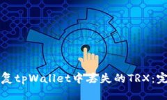 如何恢复tpWallet中丢失的TRX：完整指南
