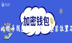 全面解析：比特币钱包APP的最佳安装位置及其重