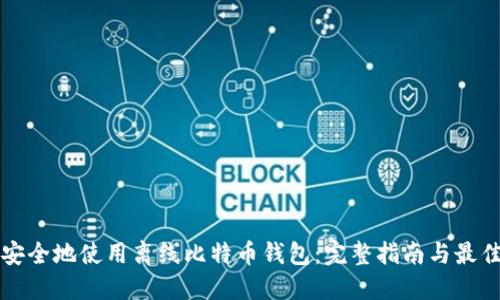 如何安全地使用离线比特币钱包：完整指南与最佳实践
