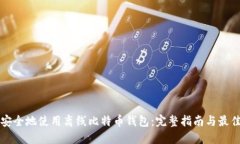 如何安全地使用离线比特币钱包：完整指南与最