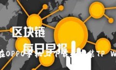 如何在OPPO手机上下载和安装TP Wallet