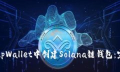 如何在tpWallet中创建Solana链钱包：完整指南