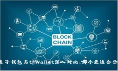 麦子钱包与tpWallet深入对比：哪个更适合你？