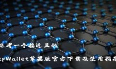 思考一个接近且的tpWallet苹果版官方下载及使用指