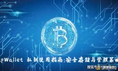 tpWallet 私钥使用指南：安全存储与管理策略