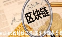 如何在tpWallet找到助记词：简单步骤和常见问题解