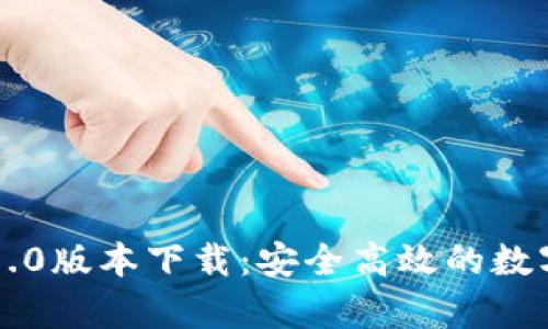 tpWallet官网1.0版本下载：安全高效的数字资产管理工具