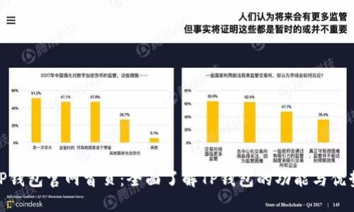 TP钱包官网首页：全面了解TP钱包的功能与优势