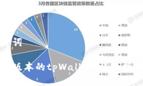 思考的和关键词

如何下载最新版本的tpWallet：详细指南与注意事项
