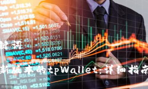 思考的和关键词

如何下载最新版本的tpWallet：详细指南与注意事项