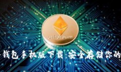 以太坊冷钱包手机版下载