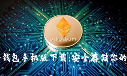 以太坊冷钱包手机版下载：安全存储你的数字资产