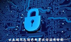 以太坊钱包转移的意义与