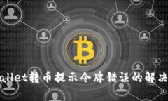 tpWallet转币提示令牌错误的解决方法