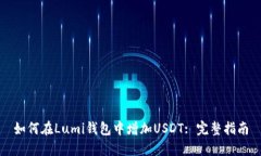 如何在Lumi钱包中增加USD