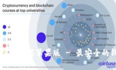 : tpWallet app官方下载苹果版 - 最安全的钱包应用下