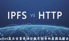 tpWallet显示交易成功但找不到币的原因及解决方案