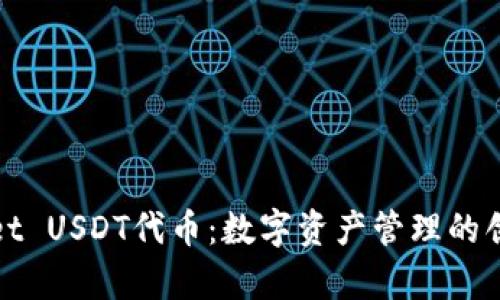 tpWallet USDT代币：数字资产管理的创新方案