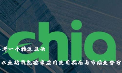 思考一个接近且的

: 以太坊钱包安卓应用使用指南与市场走势分析