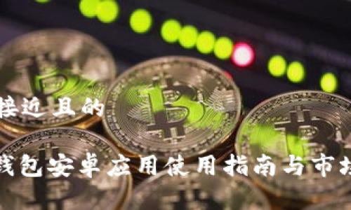 思考一个接近且的

: 以太坊钱包安卓应用使用指南与市场走势分析