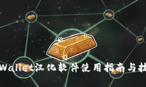 tpWallet汉化软件使用指南与技巧