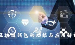 区块链钱包的功能与应用解析
