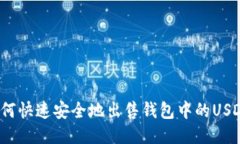 如何快速安全地出售钱包