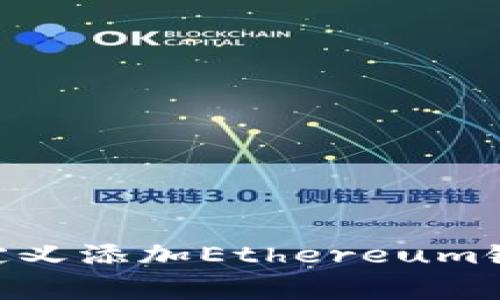 如何在TPWallet上自定义添加Ethereum链：详尽步骤与注意事项