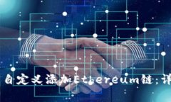 如何在TPWallet上自定义添加Ethereum链：详尽步骤与